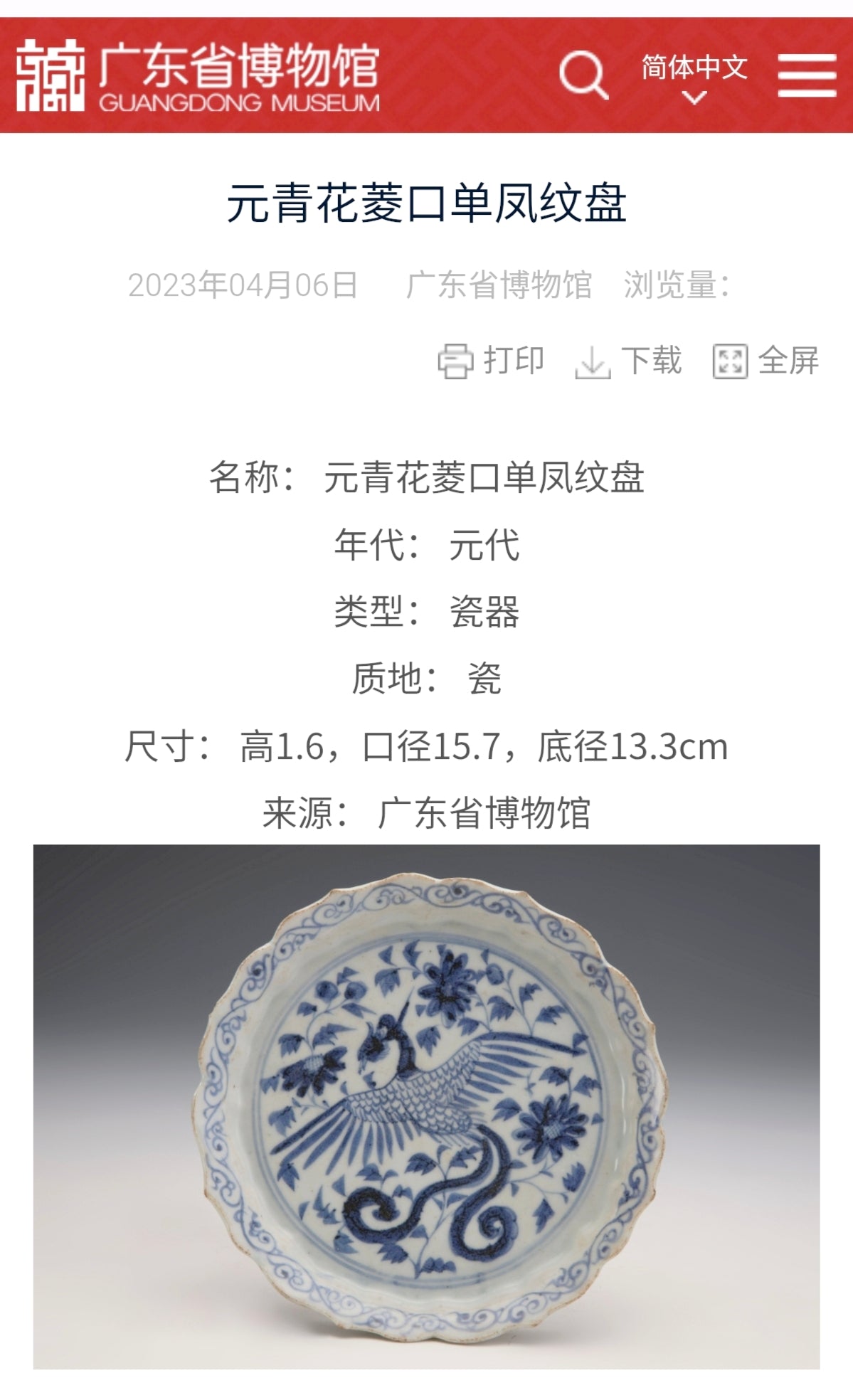 元青花寶相花紋菱口盤