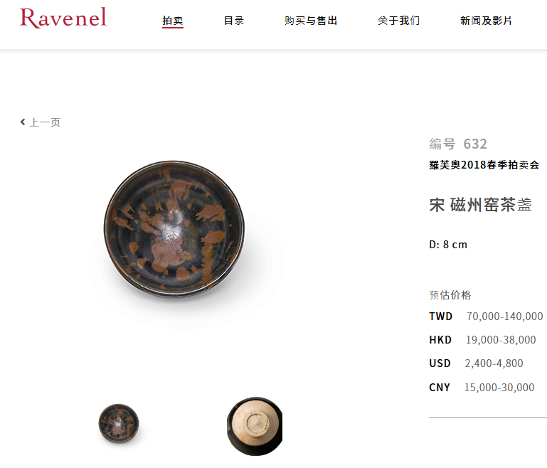 金元 磁州窯鐵鏽斑茶盞