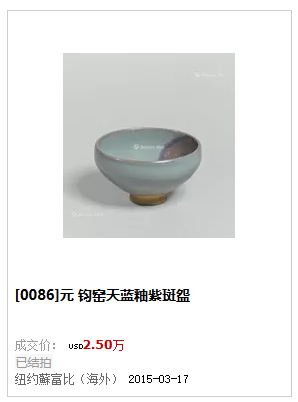 金元 鈞窯天藍釉紫紅斑盞
