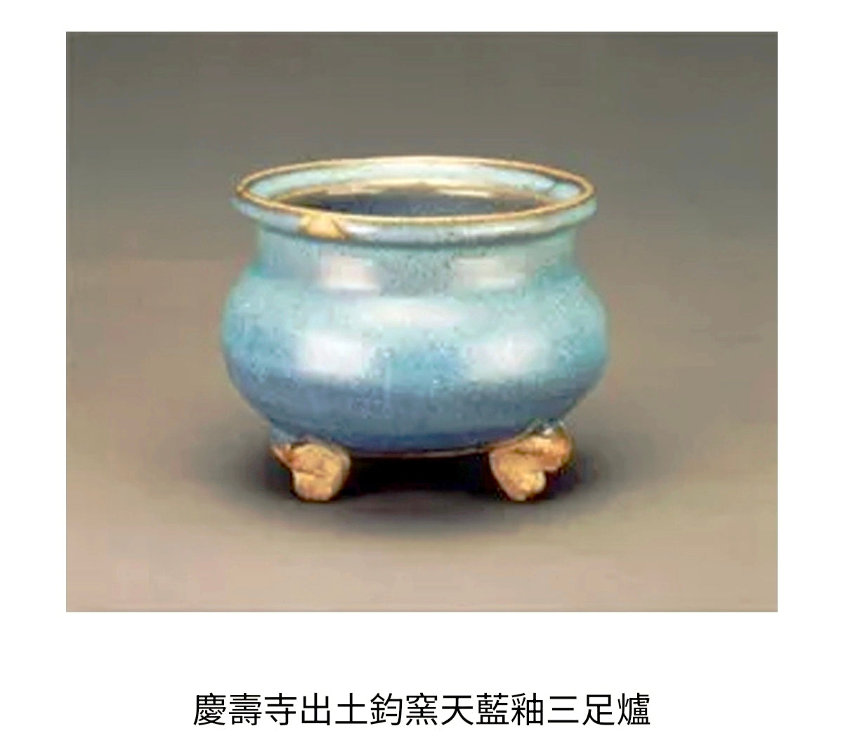 金元鈞窯天藍釉三足爐