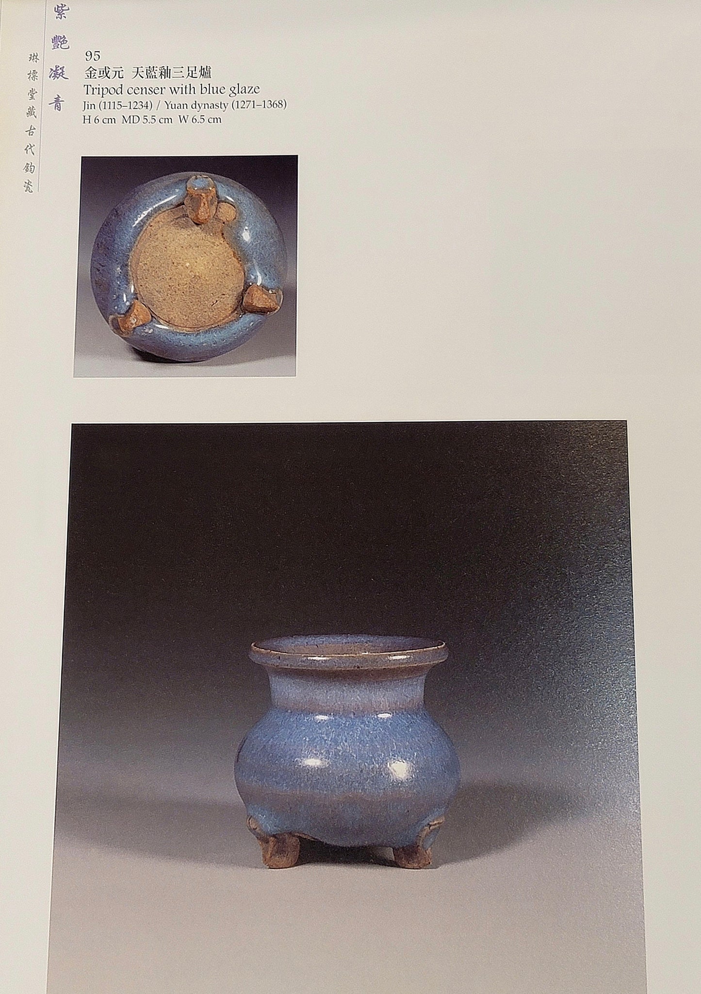 金元鈞窯天藍釉三足爐